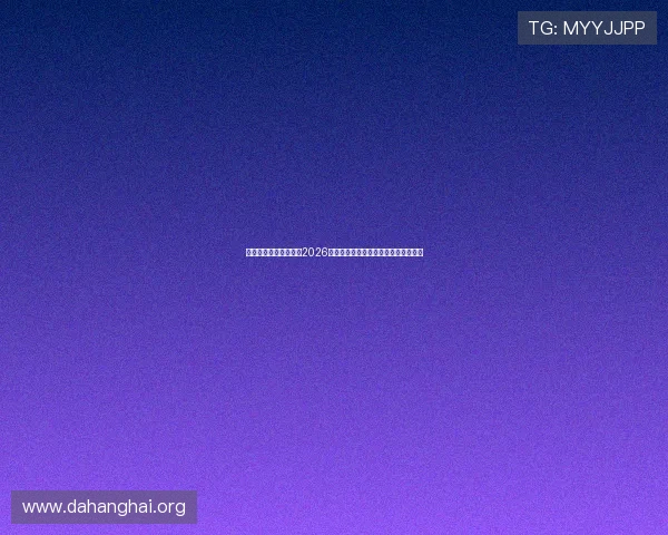 美国对巴拉圭倒计时：2026世界杯小组赛赛程安排与晋级前景预测